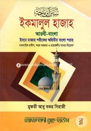 Ikamalul Hajah (Ibne Majah Shorifer Odbitiyo Bangla Shoraho) image