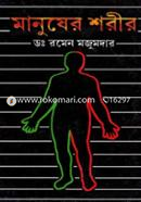 মানুষের শরীর