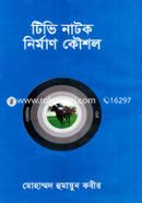 টিভি নাটক নির্মাণ কৌশল image