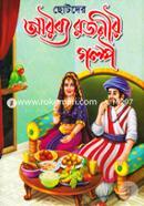 Chotoder Arobyo Rojonir Golpo image