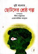 Dui Banglar Chotoder Sherestho Golpo image