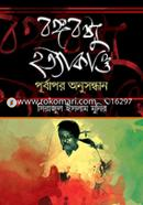 Bangabandhu Hottakandha : Purbapor Anusandan image