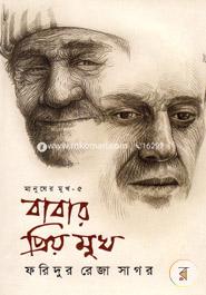 Babar Prio Mukh ( Manusher Mukh - 5 ) image
