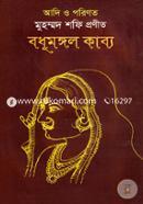 বধূমঙ্গল কাব্য 