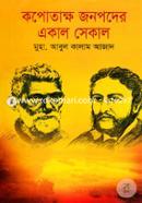 Kopotakkho Jonopoder Ekal Sekal image