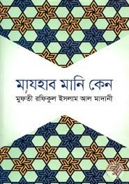 মাযহাব মানি কেন image