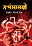 সর্পমানবী image