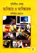 Prithibir Sera Abiskar O Abiskarok image