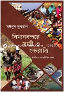 Bimanbondore Jatri O Shuvoratri image