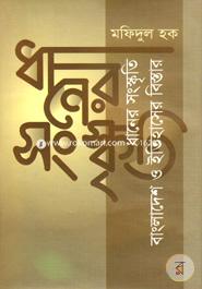 Dhaner Songskriti, Bangladesh O Itihaser Bistar image