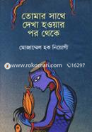 Tomar Sathe Dekha Hoyar Por Theke image
