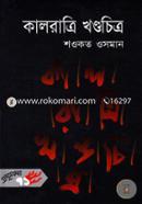 কালরাত্রি খণ্ডচিত্র image