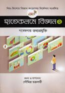 হাতেকলমে বিজ্ঞান ২ image