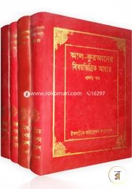 আল-কুরআনের বিষয়ভিত্তিক আয়াত (১ম-৪র্থ খণ্ড) image