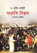 ফরাসি বিপ্লব (১৭৮৯-১৭৯৯) image