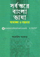 Sorbostore Bangla Bhasha : Akankha O Bastobota image