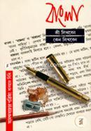 বাংলা কী লিখবেন কেন লিখবেন image