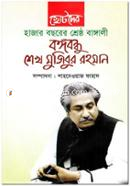 Chotoder Hajar Bochorer Shreshtho Bongobondhu Sheikh Mujibur Rahman image