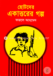 Chotoder Akattorer Golpo image