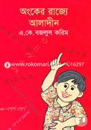 অংকের রাজ্যে আলাদীন image