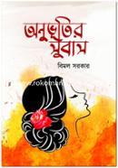 Anubhutir Subaas image