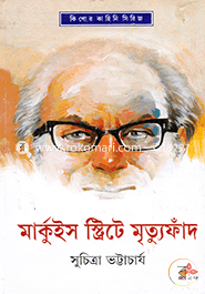 Marquis Streete Mrityufandh image