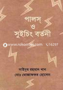 পালস্ ও সুইচিং বর্তনী (২য় খণ্ড) image
