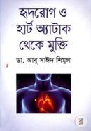 হৃদরোগ ও হার্ট অ্যাটাক থেকে মুক্তি