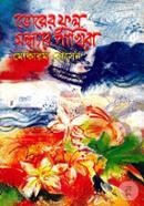 Bhorer Ful Sondhar Pakhira image
