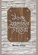 ১৬ ন. ম্যান্ডেভিল্লে গার্ডেন্স