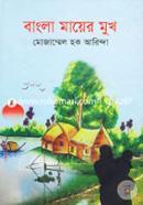 Bangla Mayer Mukh image