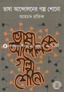 ভাষা আন্দোলনের গল্প শোনো image