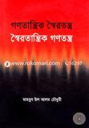 গণতান্ত্রিক স্বৈরতন্ত্র: স্বৈরতান্ত্রিক গণতন্ত্র image
