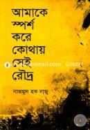 আমাকে স্পর্শ করে কোথায় সেই রৌদ্র 