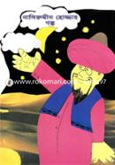 নাসিরুদ্দীন হোজ্জার গল্প : নাসিরুদ্দীন হোজ্জার হাসির গল্প থেকে বাছাই করা সংকলন image