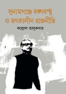 Sunamganje Bangabandhu o Totkalin Rajniti image