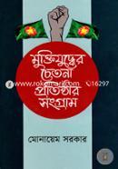 Muktijuddher Chetona Protisthar Sangram image