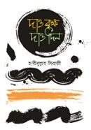 Daw Brikkho Daw Din image