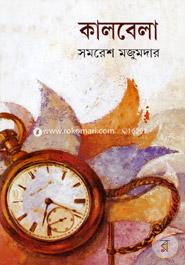 কালবেলা image