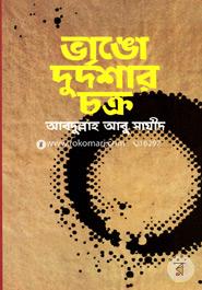 ভাঙো দুর্দশার চক্র image