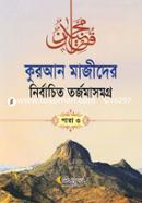Quran Majider Nirbachito Torjomasomogro Para-3 image