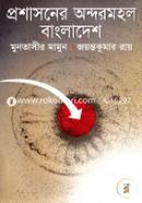 প্রশাসনের অন্দরমহল বাংলাদেশ image