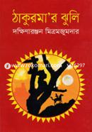 ঠাকুরমা’র ঝুলি image