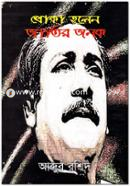 Khoka Holen Jatir Jonok image