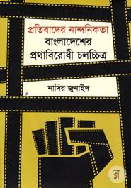 প্রতিবাদের নান্দনিকতা: বাংলাদেশের প্রথাবিরোধী চলচ্চিত্র image
