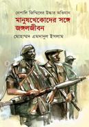 Manushkhekoder Songe Jongaljibon image
