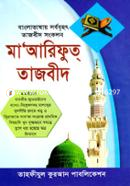 মা'আরিফুত্ তাজবীদ (বাংলাদেশের সর্ববৃহত পূর্ণাঙ্গ তাজবীদ সংকলন image
