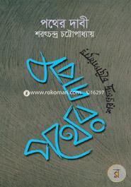 Pather Dabi image