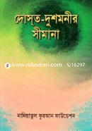 দোস্ত-দুশমনীর সীমানা image