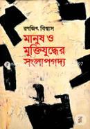 মানুষ ও মুক্তিযুদ্ধের সংলাপগদ্য image